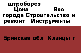 штроборез macroza m95 › Цена ­ 16 000 - Все города Строительство и ремонт » Инструменты   . Брянская обл.,Клинцы г.